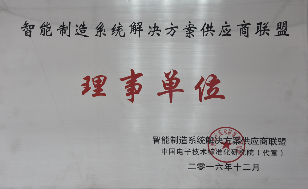 中国·银河集团(galaxy)电气荣获“智能制造供应商联盟“理事单位