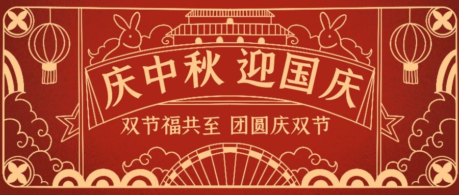 乐享中秋、欢度国庆！