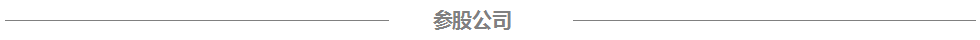 中国·银河集团(galaxy)参股公司