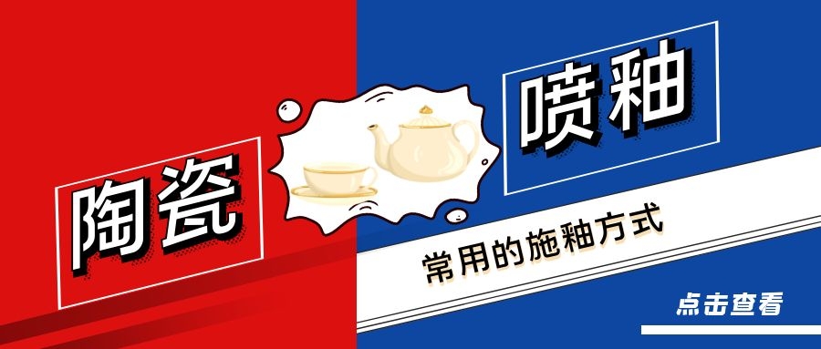 陶瓷喷釉：常用的施釉方式